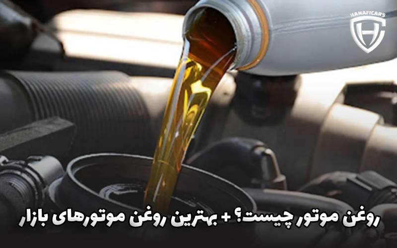 روغن موتور خودرو چیست