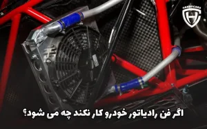 اگر فن ماشین کار نکند چه اتفاقی می افتد